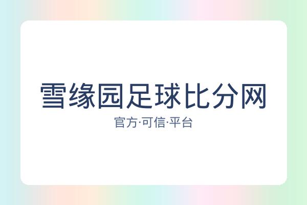 雪缘园足球比分网
